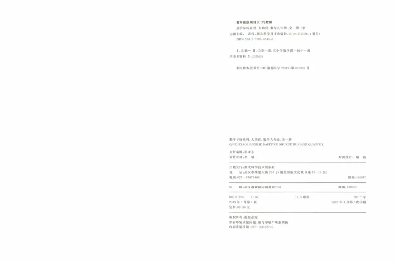 《学生用书_2026秋初中教辅合集_2027勤学早_2027《勤学早•大培优》9全数学（人教版红版）》第2页预览