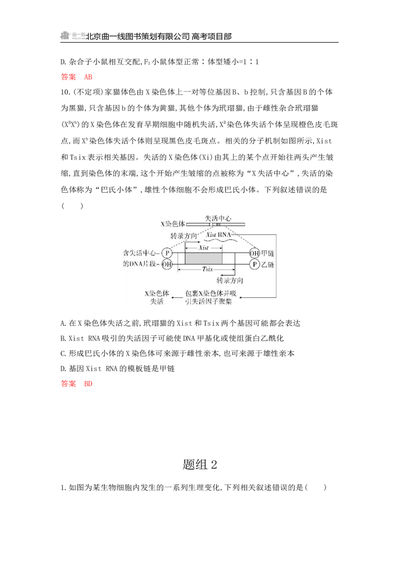 《1_专题过关检测练Word-第10章　基因的表达_2026版教学资源包_202653高考总复习A版_山东版_2026版.山东版.选考总复习.生物.5·3A版_第2部分遗传与进化_第10章基因的表达_6_专题检测》第5页预览