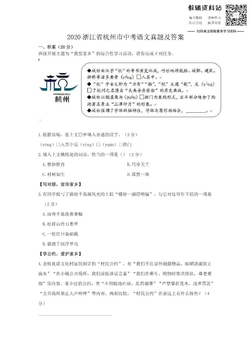 《2020浙江省杭州市中考语文真题及答案_初高中资料库_初中资料库（转存避免链接过期失效）_初中语文》第1页预览