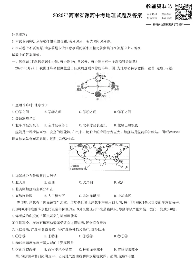 《2020河南省漯河中考地理试题及答案_初高中资料库_初中资料库（转存避免链接过期失效）_初中地理》第1页预览