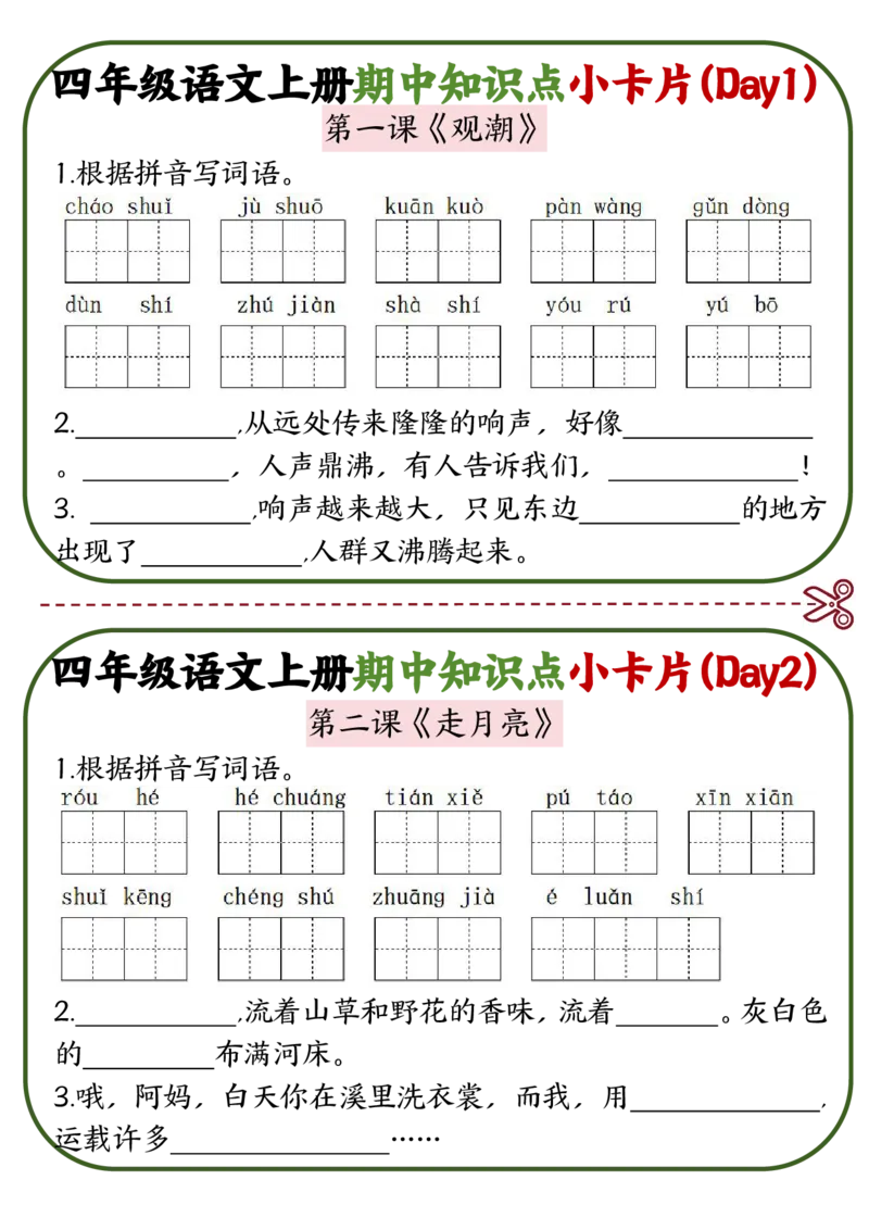 《四年级语文上册期中知识点复习小卡片2.0_4年级上册同步教辅_4上-语文_四上语文专项练习》第1页预览