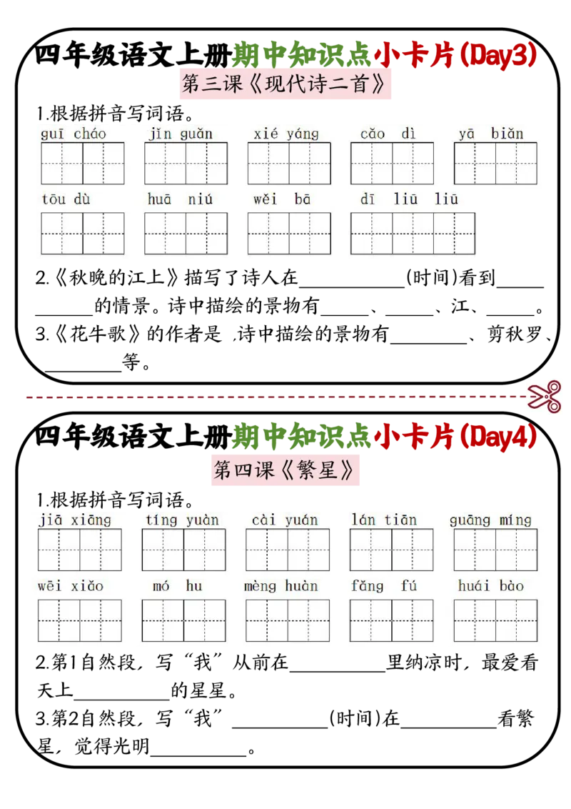 《四年级语文上册期中知识点复习小卡片2.0_4年级上册同步教辅_4上-语文_四上语文专项练习》第2页预览