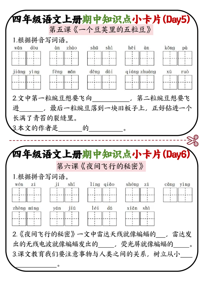 《四年级语文上册期中知识点复习小卡片2.0_4年级上册同步教辅_4上-语文_四上语文专项练习》第3页预览