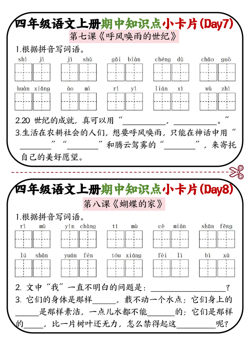 《四年级语文上册期中知识点复习小卡片2.0_4年级上册同步教辅_4上-语文_四上语文专项练习》第4页预览