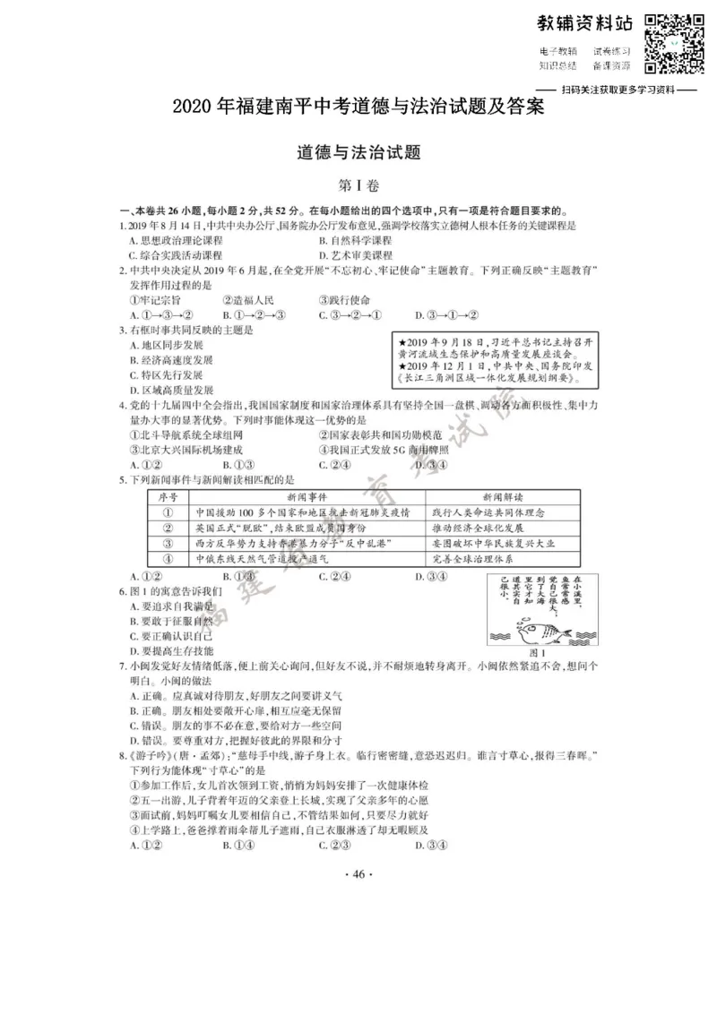 《2020福建南平中考道德与法治试题及答案_初高中资料库_初中资料库（转存避免链接过期失效）_初中政治》第1页预览