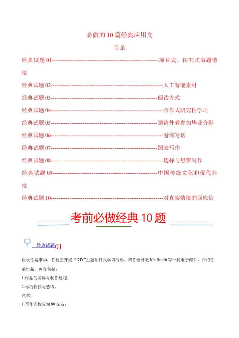 《2026年高考英语考前必做的10道经典试题01——必做的10篇经典应用文_高考一二三轮复习_英语_2027年高考英语专项更新中_162027年高考英语考前10道经典试题》第1页预览