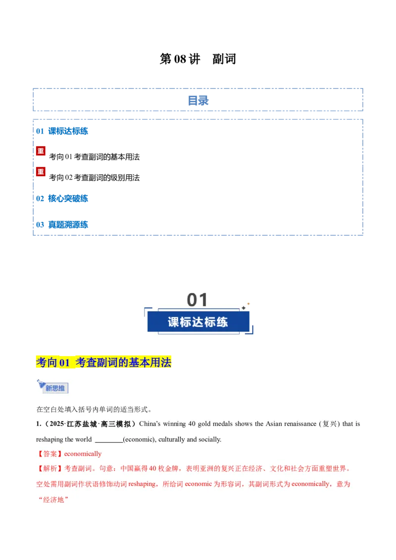 《第08讲副词（专项训练）（全国通用）（教师版）_高考一二三轮复习_英语_2026年_2026年高考英语一轮复习讲义+练习+课件（新教材新高考）-G55_2026版_第二部分语法》第1页预览