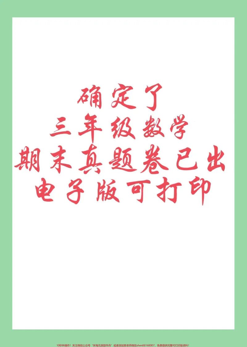 《#必考考点#期末考试#三年级数学家长为孩子保存练习可打印》第1页预览