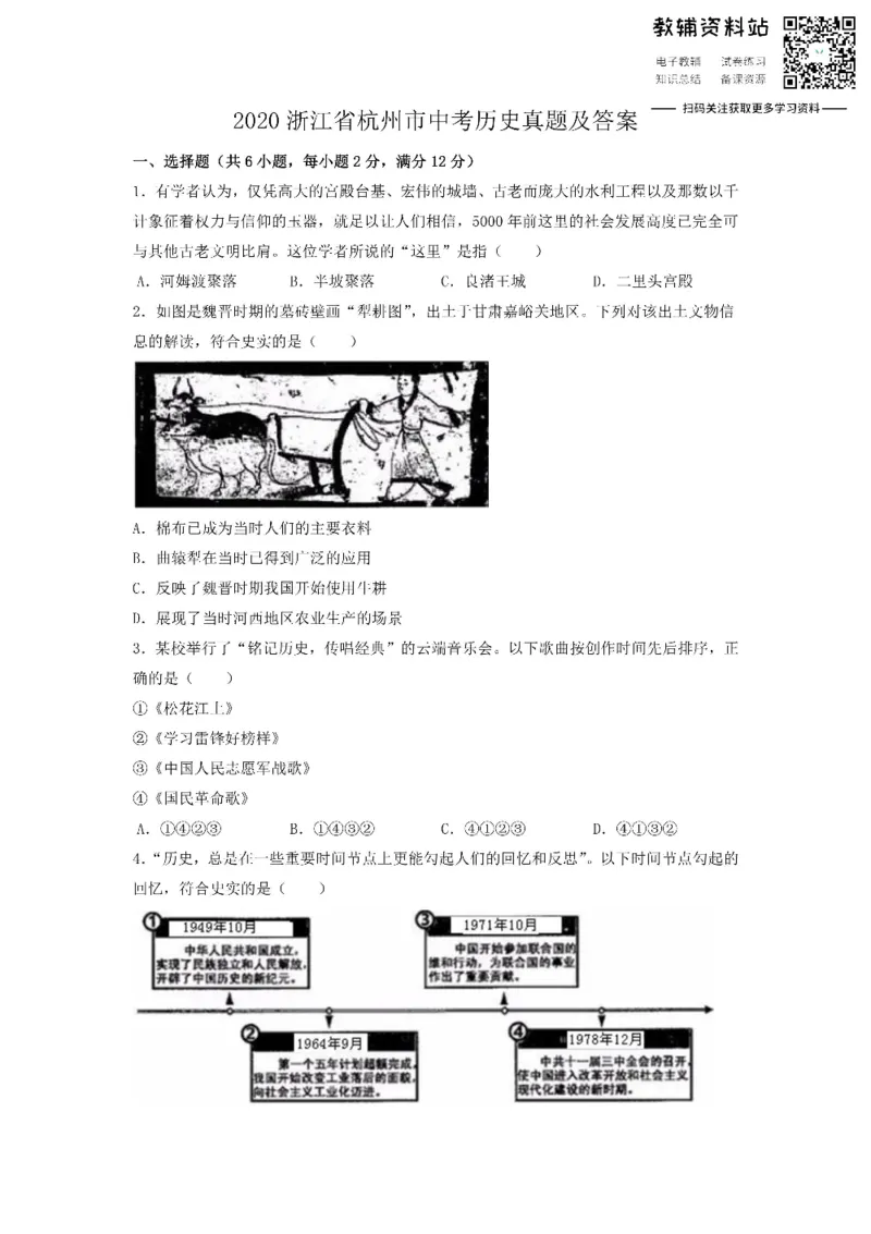 《2020浙江省杭州市中考历史真题及答案_初高中资料库_初中资料库（转存避免链接过期失效）_初中历史》第1页预览