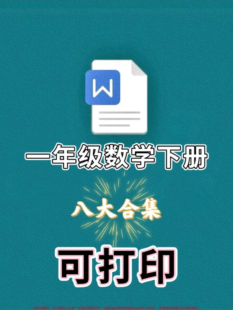 《一年级数学下册八大合集专项练习。#一年级#一年级数学下册#知识点总结#知识分享#看图列式》第1页预览