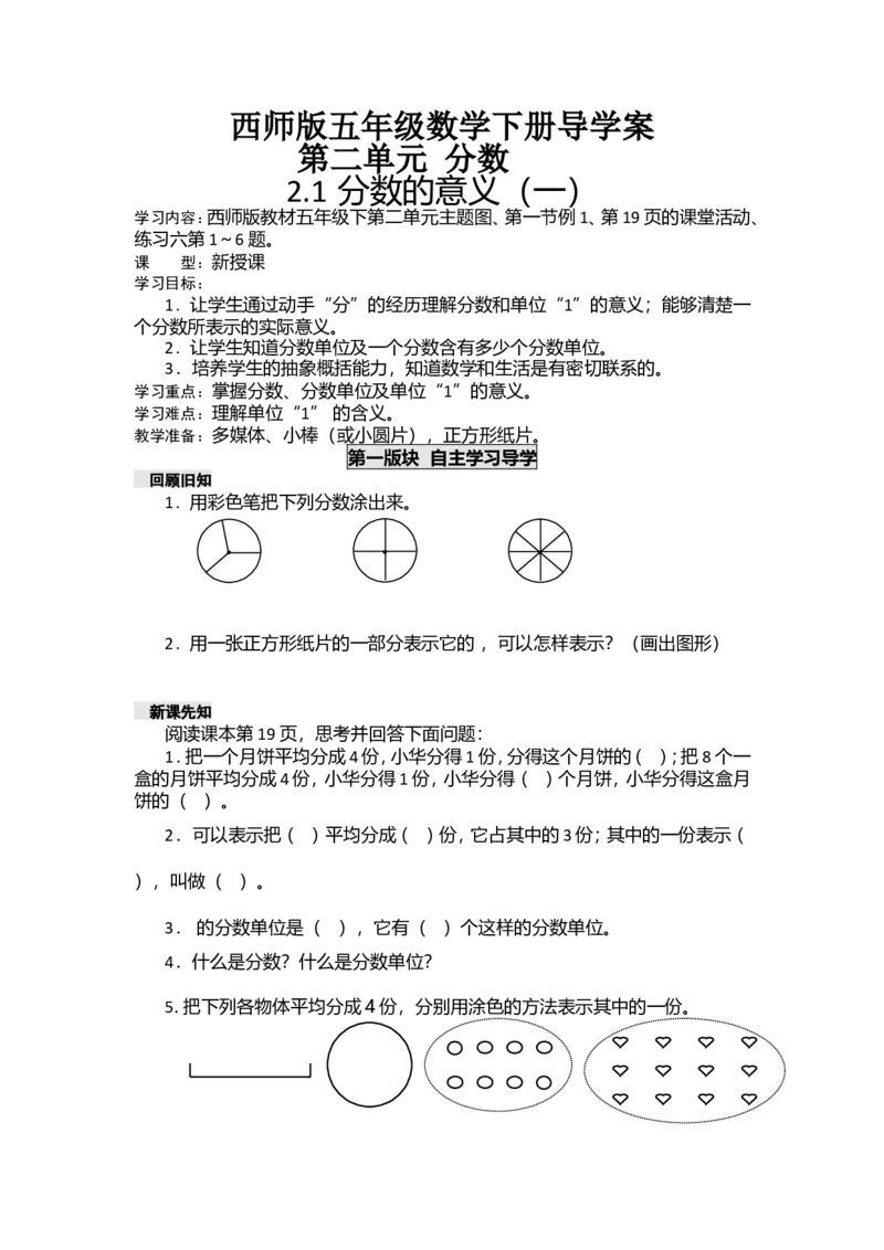 《五年级下册数学学案-第二单元分数西师大版_26春小学语数英道科各版本《课件+教案》_26春各版本数学《课件+教案》1-6年级下册_26春西师大版数学1-6年级下册教案课件PPT_教案_二分数》第1页预览