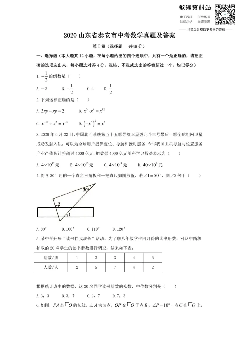 《2020山东省泰安市中考数学真题及答案_初高中资料库_初中资料库（转存避免链接过期失效）_初中数学》第1页预览