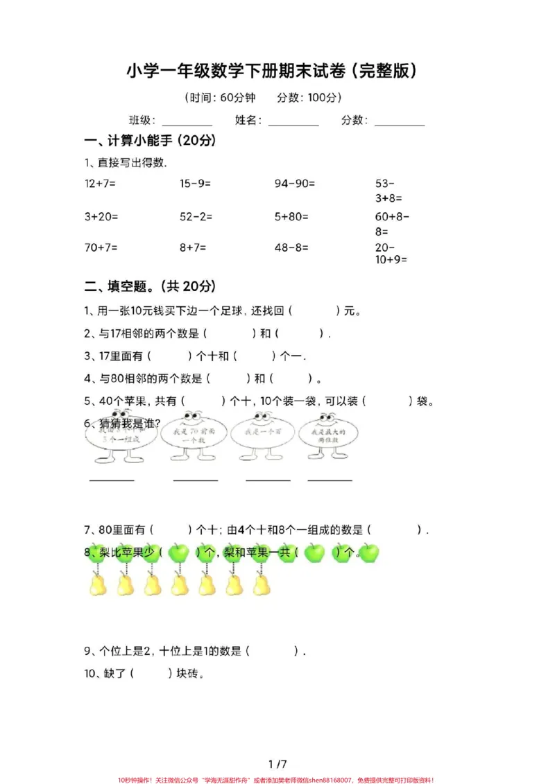《一年级下册数学期末卷。#一年级数学#期末考试#必考考点#教育#学习家长给孩子打印练习》第2页预览