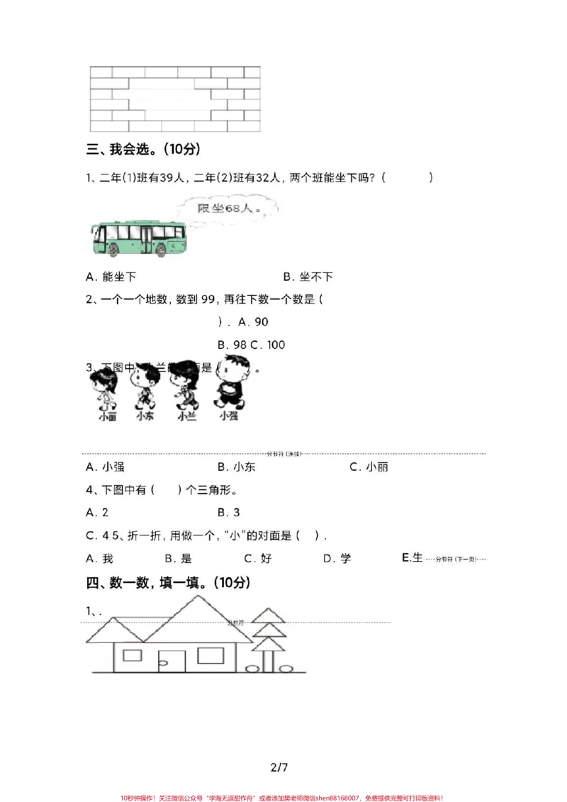 《一年级下册数学期末卷。#一年级数学#期末考试#必考考点#教育#学习家长给孩子打印练习》第3页预览