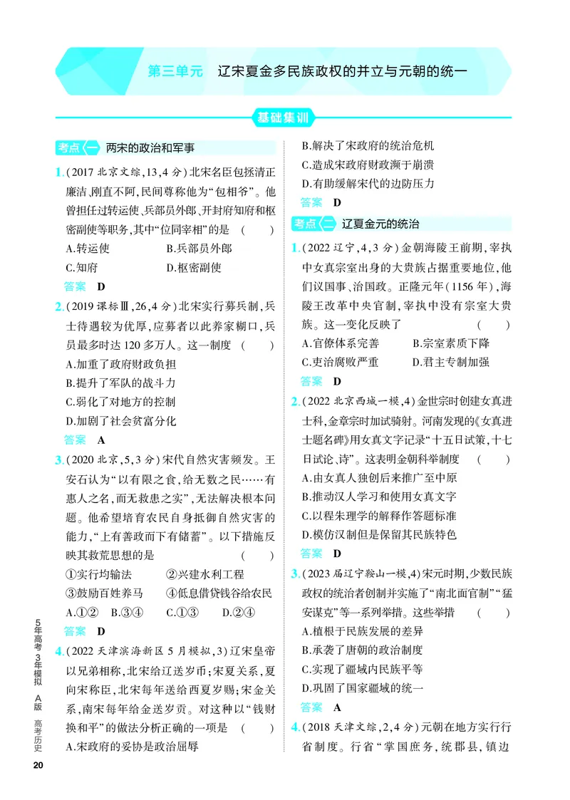 《1_习题部分PDF-03-第三单元　辽宋夏金多民族政权的并立与元朝的统一_2024版教学资源包_2024版.新高考版历史.5·3A版_3_第三单元辽宋夏金多民族政权的并立与元朝的统一_4_PDF教参电子书》第1页预览