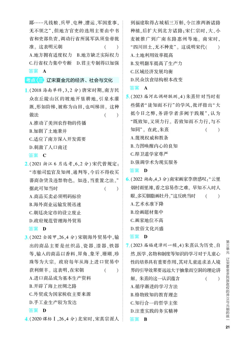 《1_习题部分PDF-03-第三单元　辽宋夏金多民族政权的并立与元朝的统一_2024版教学资源包_2024版.新高考版历史.5·3A版_3_第三单元辽宋夏金多民族政权的并立与元朝的统一_4_PDF教参电子书》第2页预览