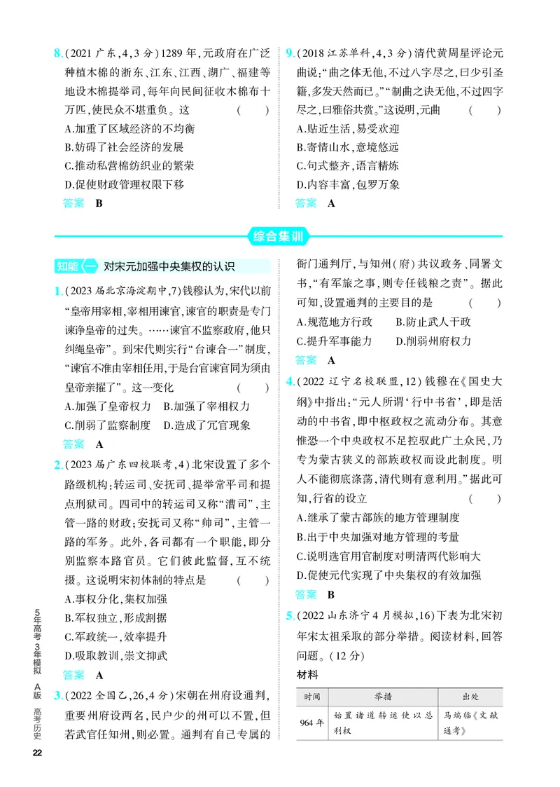 《1_习题部分PDF-03-第三单元　辽宋夏金多民族政权的并立与元朝的统一_2024版教学资源包_2024版.新高考版历史.5·3A版_3_第三单元辽宋夏金多民族政权的并立与元朝的统一_4_PDF教参电子书》第3页预览