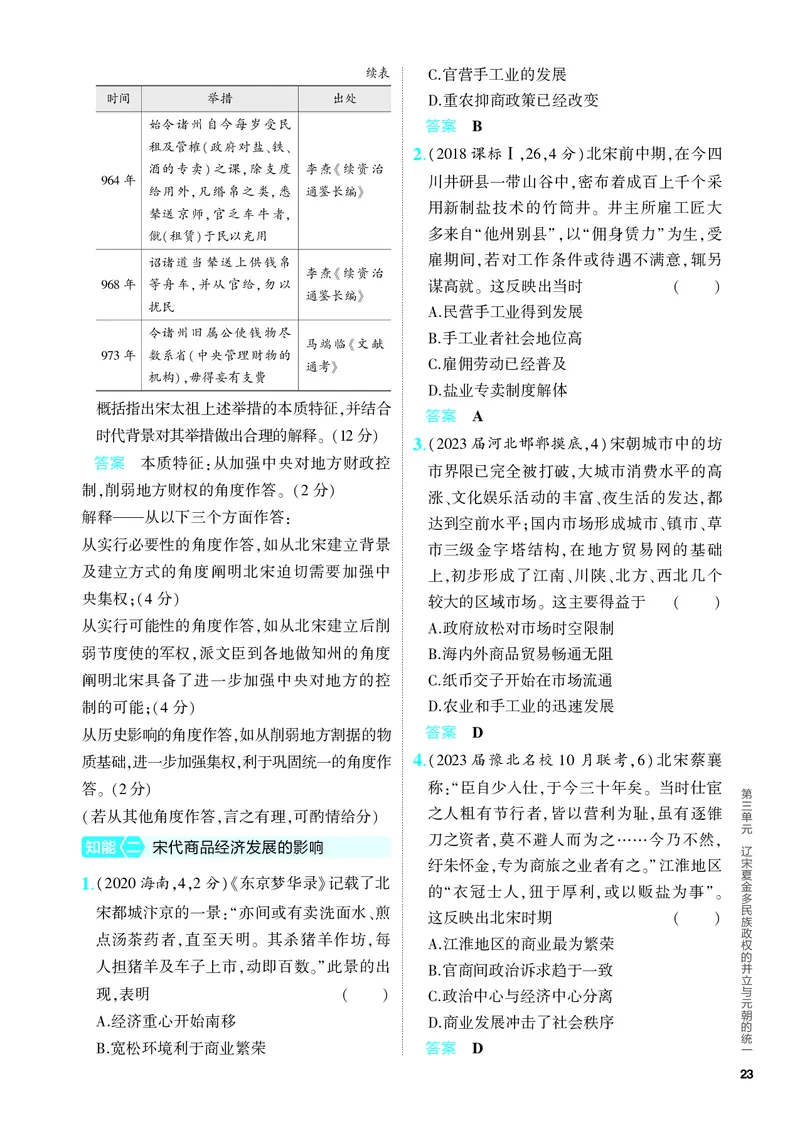 《1_习题部分PDF-03-第三单元　辽宋夏金多民族政权的并立与元朝的统一_2024版教学资源包_2024版.新高考版历史.5·3A版_3_第三单元辽宋夏金多民族政权的并立与元朝的统一_4_PDF教参电子书》第4页预览
