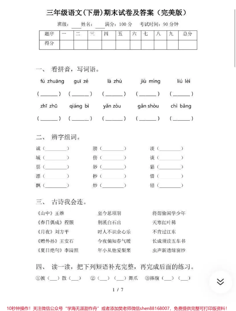 《三年级下册语文期末试卷➕答案》第1页预览