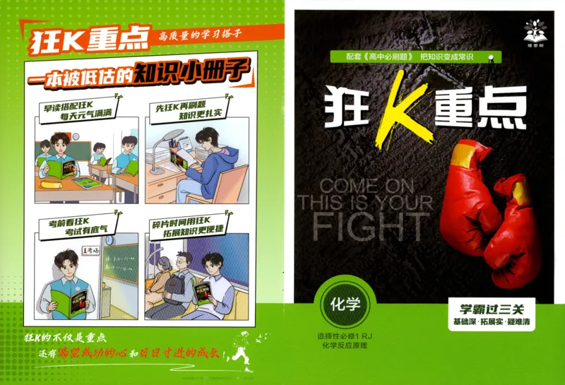 《化学必刷题狂K重点（选修一）_2027高中必刷题_必刷题2027_2027高一高二必刷题_化学_化学选择性必修一人教版》第1页预览