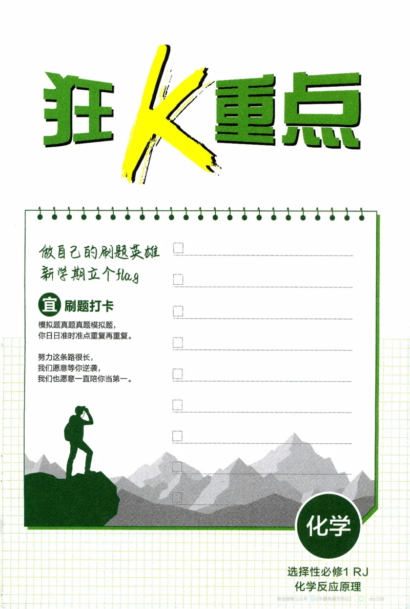 《化学必刷题狂K重点（选修一）_2027高中必刷题_必刷题2027_2027高一高二必刷题_化学_化学选择性必修一人教版》第3页预览