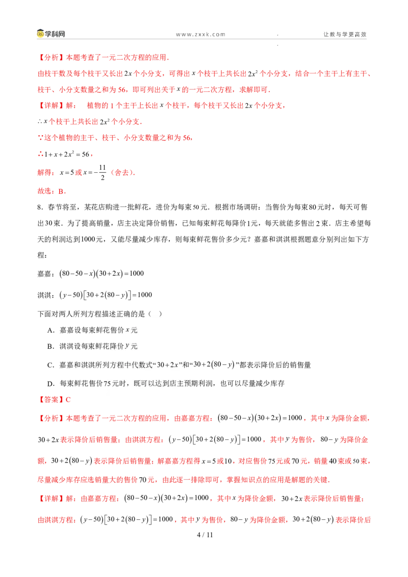 《周周练0425.3实际问题与一元二次方程（45min解析版）_2026秋初中教辅合集_2027学科网&_2027新上好课《9上数学•周周测》周周练（新教材人教）》第4页预览