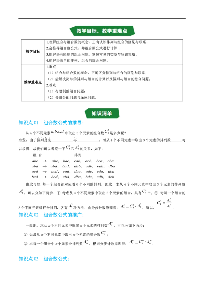《专题3.3组合与组合数六大题型（高效培优讲义）（原卷版）_2027高中必刷题_必刷题2027_2027高一高二必刷题_数学_YZ-133-高中数学同步精讲B版高一二三基础+培优讲义+专题练习word版电子_2026版》第2页预览