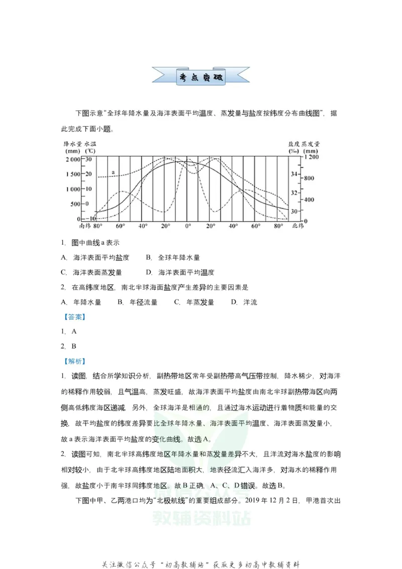 《2021届（新高考）高三全科专题练习系列Ⅰ：6海水的性质_高三全科专题练习系列_地理》第2页预览