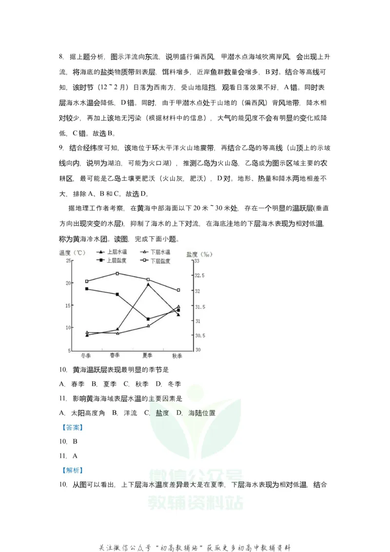 《2021届（新高考）高三全科专题练习系列Ⅰ：6海水的性质_高三全科专题练习系列_地理》第6页预览