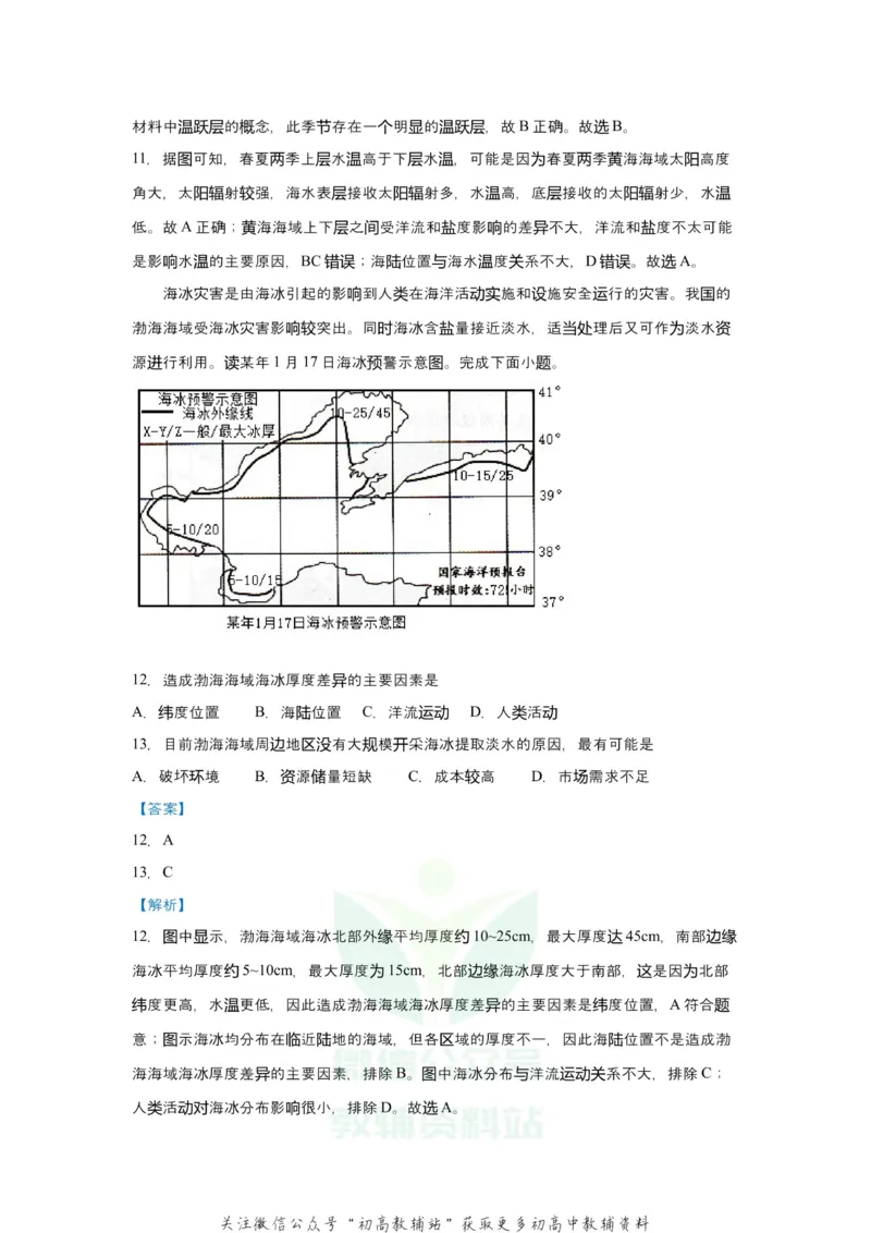 《2021届（新高考）高三全科专题练习系列Ⅰ：6海水的性质_高三全科专题练习系列_地理》第7页预览