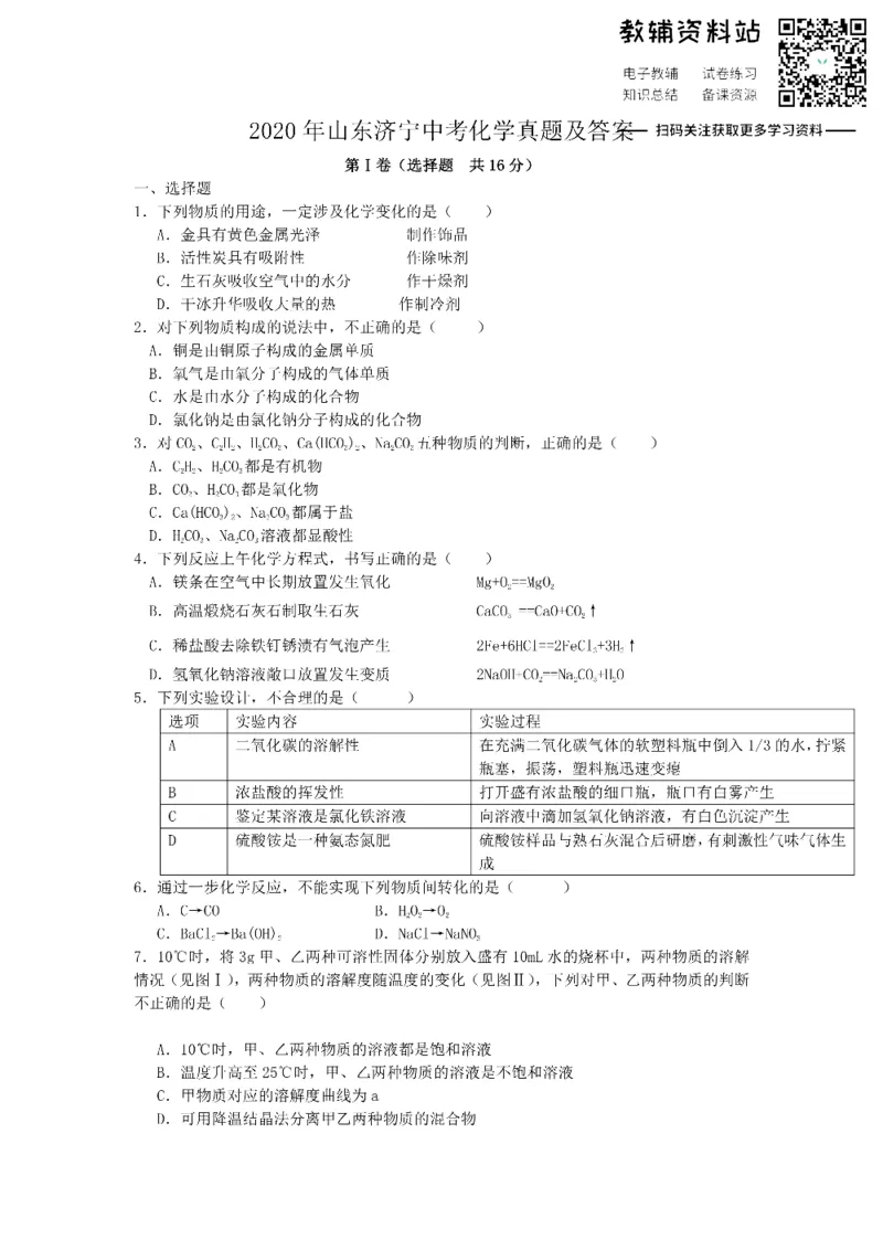 《2020山东济宁中考化学真题及答案_初高中资料库_初中资料库（转存避免链接过期失效）_初中化学》第1页预览