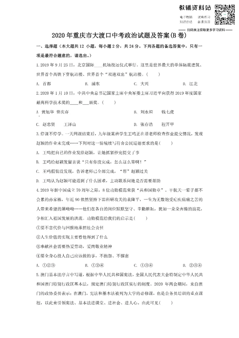 《2020重庆市大渡口中考政治试题及答案(B卷)_初高中资料库_初中资料库（转存避免链接过期失效）_初中政治》第1页预览