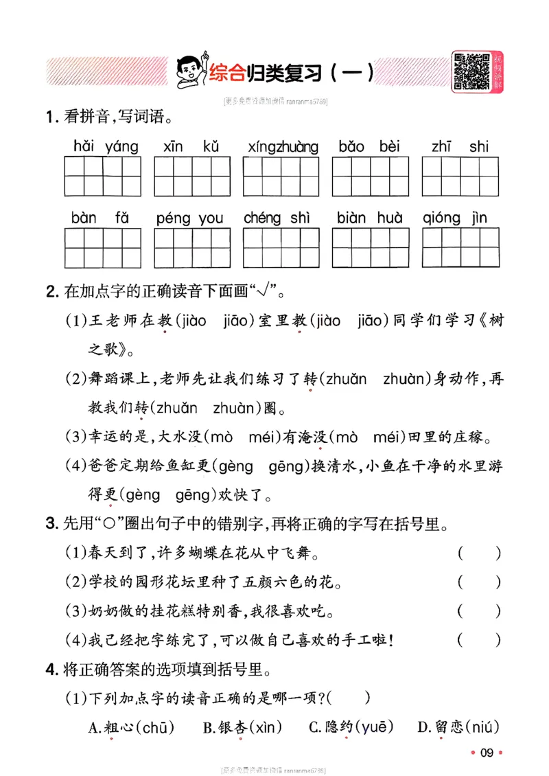 《《一本复习巩固册》语文人教版2年级上册_26春小学语文人教版《一本预备》1-6年级下册_26春《一本预备下册》语文人教版2年级》第10页预览