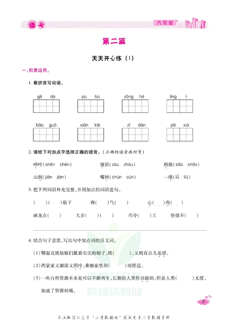 《《寒假开心果》六年级寒假语文部编版_07.小学语文、英语、数学专区_小学寒假教辅汇总_1~6年级寒假开心果·快乐假期》第10页预览