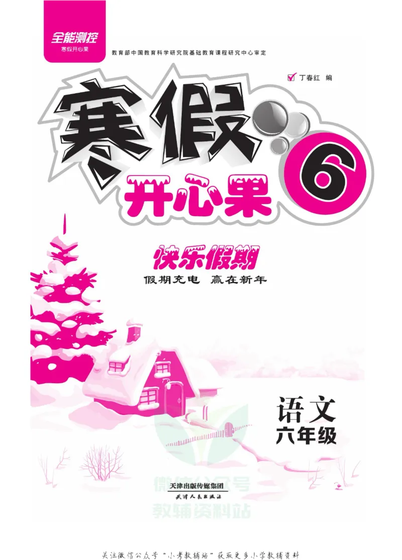《《寒假开心果》六年级寒假语文部编版_07.小学语文、英语、数学专区_小学寒假教辅汇总_1~6年级寒假开心果·快乐假期》第2页预览