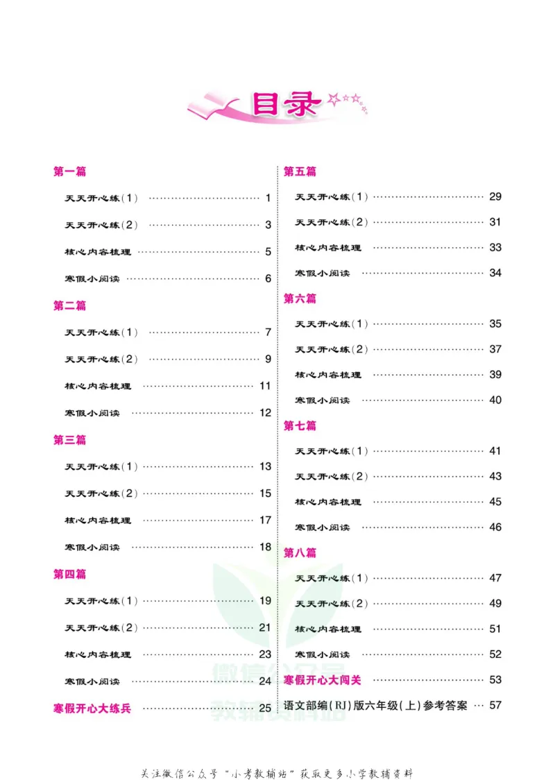 《《寒假开心果》六年级寒假语文部编版_07.小学语文、英语、数学专区_小学寒假教辅汇总_1~6年级寒假开心果·快乐假期》第3页预览