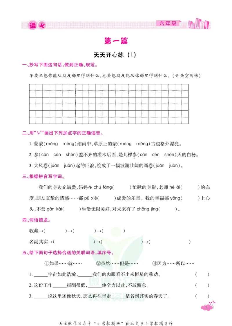 《《寒假开心果》六年级寒假语文部编版_07.小学语文、英语、数学专区_小学寒假教辅汇总_1~6年级寒假开心果·快乐假期》第4页预览