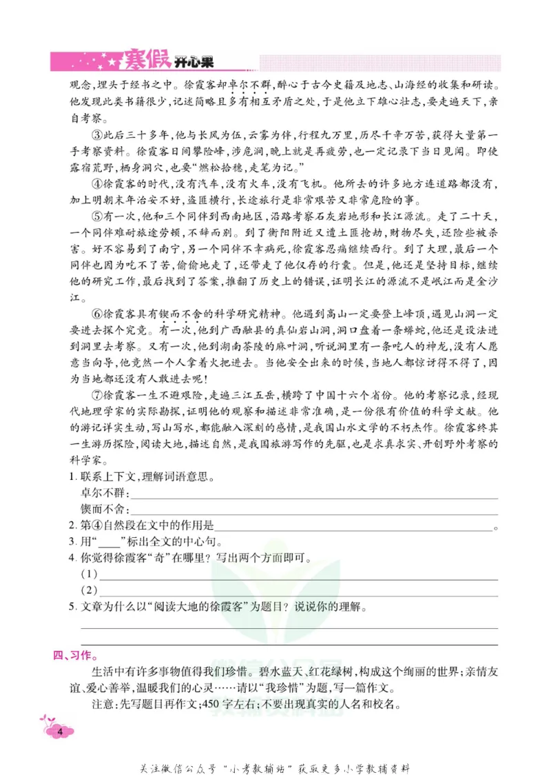 《《寒假开心果》六年级寒假语文部编版_07.小学语文、英语、数学专区_小学寒假教辅汇总_1~6年级寒假开心果·快乐假期》第7页预览