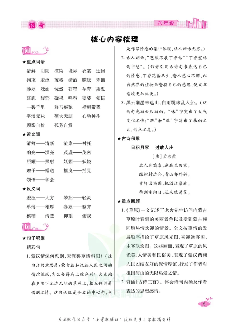 《《寒假开心果》六年级寒假语文部编版_07.小学语文、英语、数学专区_小学寒假教辅汇总_1~6年级寒假开心果·快乐假期》第8页预览