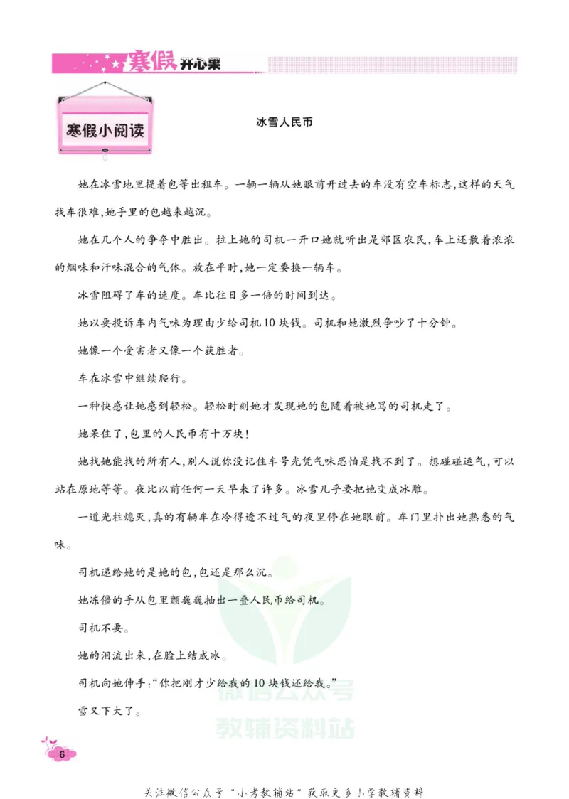 《《寒假开心果》六年级寒假语文部编版_07.小学语文、英语、数学专区_小学寒假教辅汇总_1~6年级寒假开心果·快乐假期》第9页预览