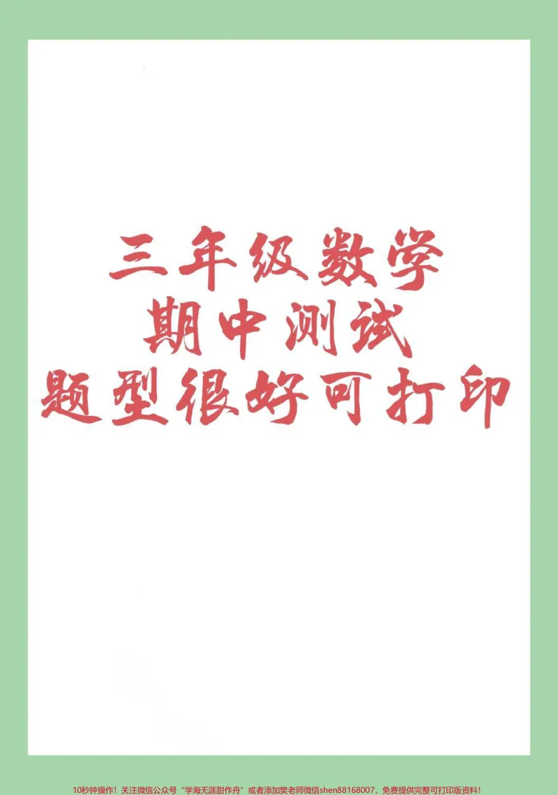 《#三年级数学#期中考试#家长收藏孩子受益#qunju888.com小助手家长为孩子保存练习可打印》第1页预览