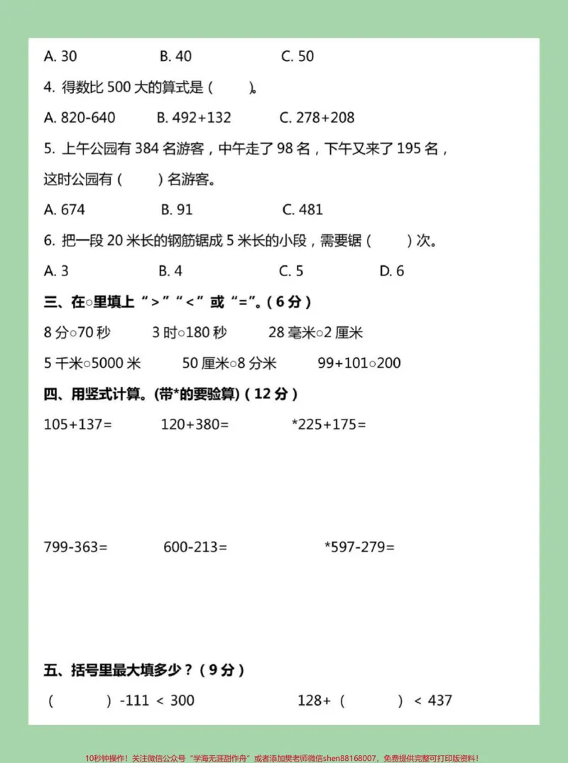 《#三年级数学#期中考试#家长收藏孩子受益#qunju888.com小助手家长为孩子保存练习可打印》第3页预览