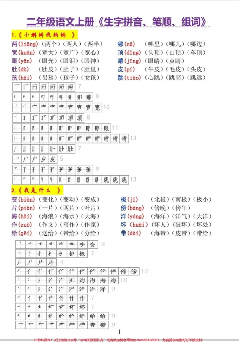 《超好用!一升二生字组词和笔顺。简直不要太好用!#语文#每天学习一点点#二年级语文#生字#生字组词》第1页预览