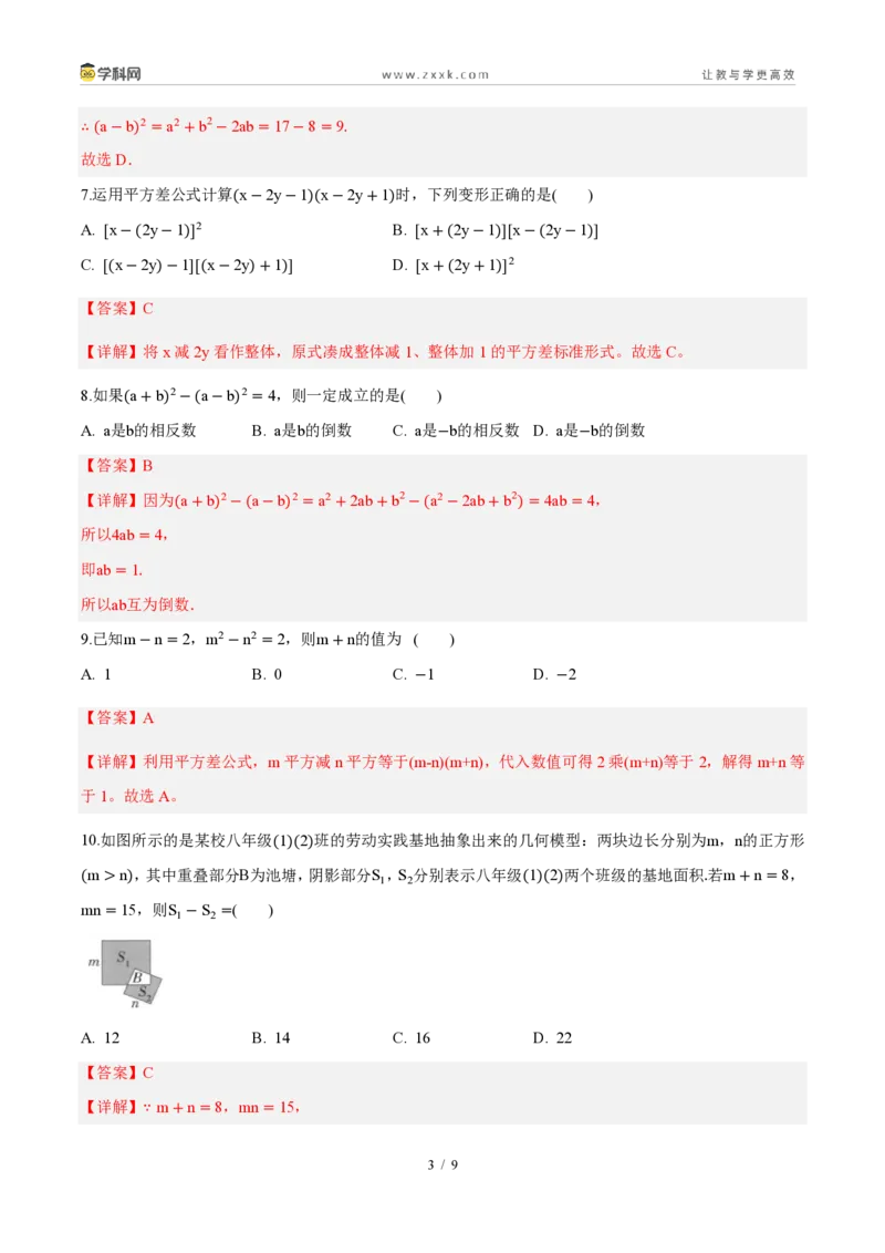 《周周练1216.3乘法公式(解析版)_2026秋初中教辅合集_2027学科网&_2027新《8上数学•同步备课资料合集》(新教材人教)_2027新《8上数学•周周练》(新教材人教)》第3页预览