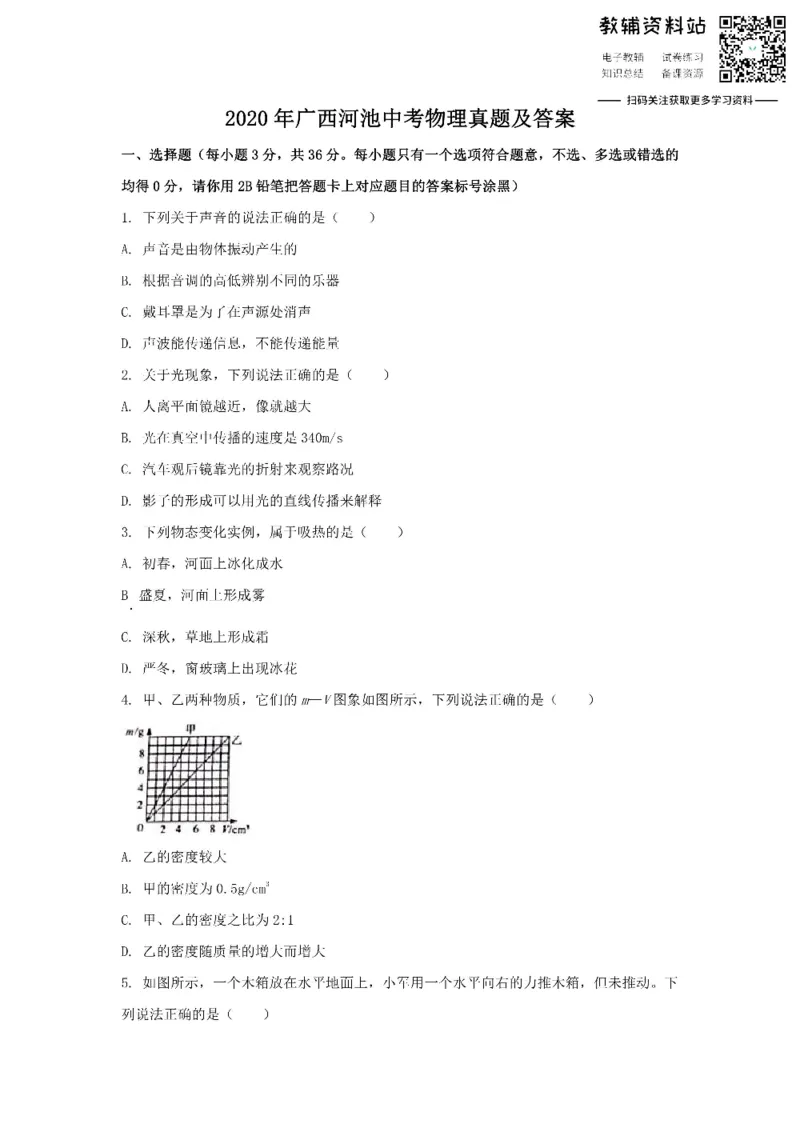 《2020广西河池中考物理真题及答案_初高中资料库_初中资料库（转存避免链接过期失效）_初中物理》第1页预览