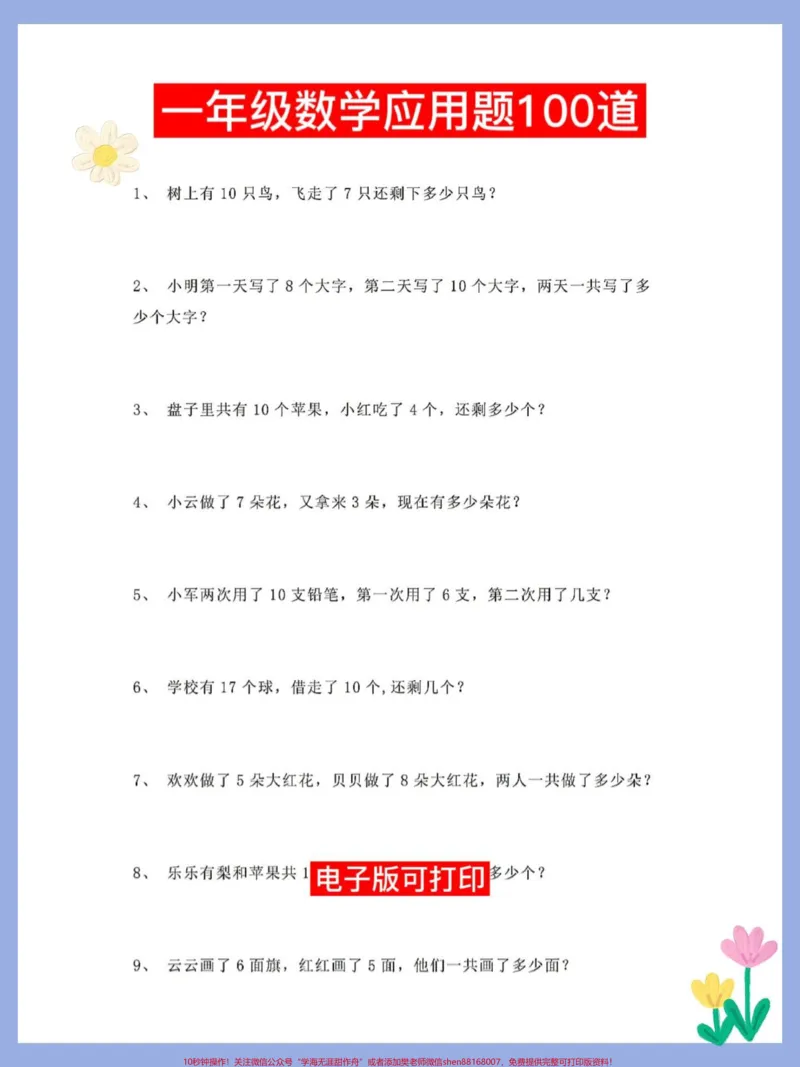 《一年级数学应用题100道,重点难点专项卷。打印出来练一练提前预习#一年级重点知识归纳#必刷题#一年级数学#一年级数学题#应用题》第1页预览
