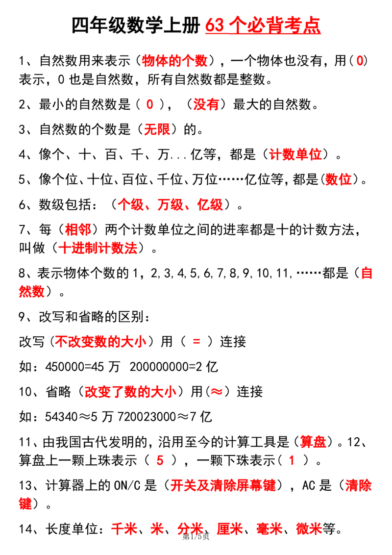 《四（上）数学（通用版）63个必背考点_4年级上册同步教辅_4上数学_四上数学通用重点必背＋专项》第1页预览