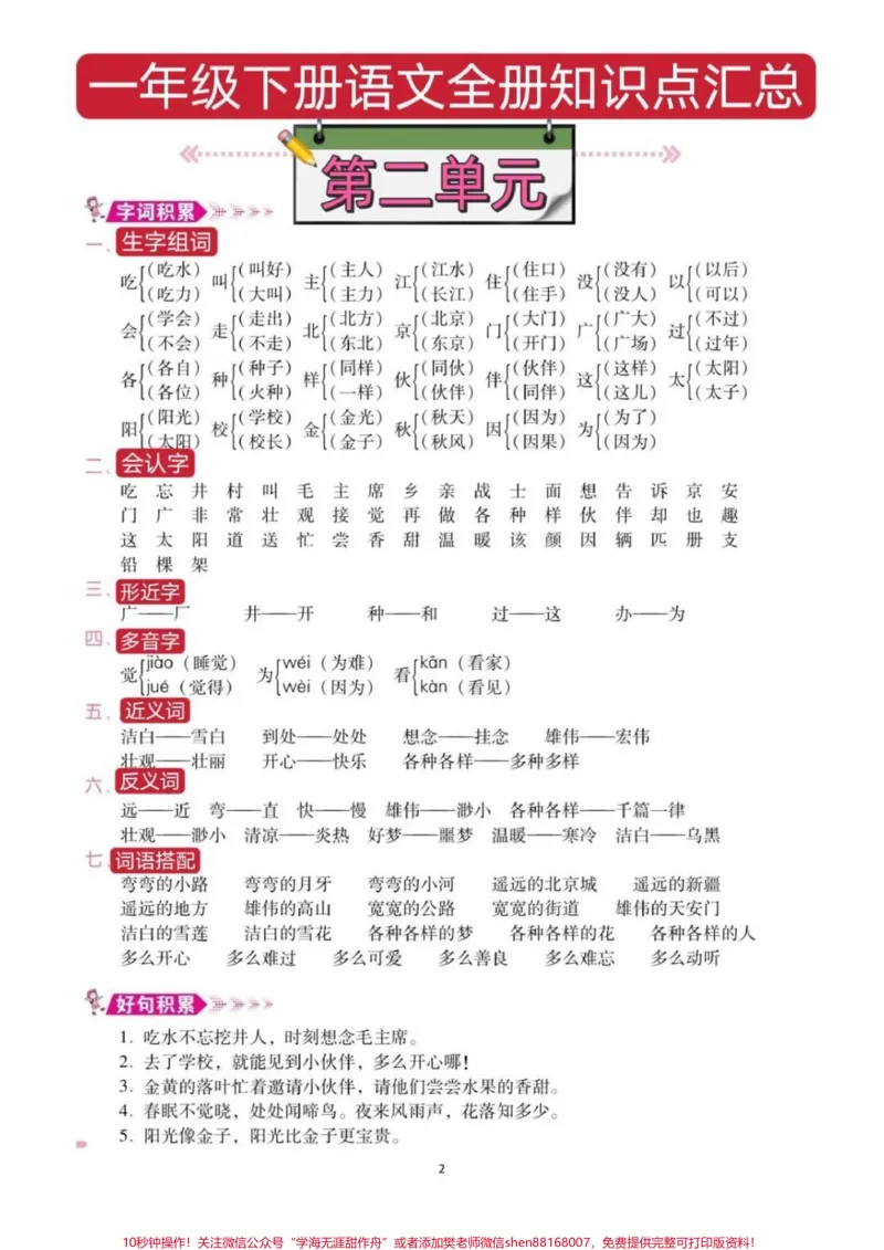 《一年级语文下册总复习资料。全册重点考试总结，共8页预习复习宝典，妈妈们快打印出来给孩子提前背诵，期末考试98+#一年级语文#一年级重点知识归纳#一年级语文下册#必考考点#学霸秘籍》第3页预览