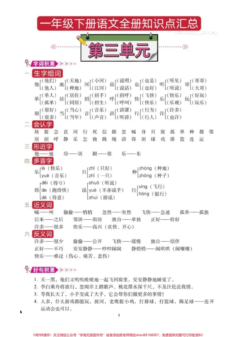 《一年级语文下册总复习资料。全册重点考试总结，共8页预习复习宝典，妈妈们快打印出来给孩子提前背诵，期末考试98+#一年级语文#一年级重点知识归纳#一年级语文下册#必考考点#学霸秘籍》第4页预览