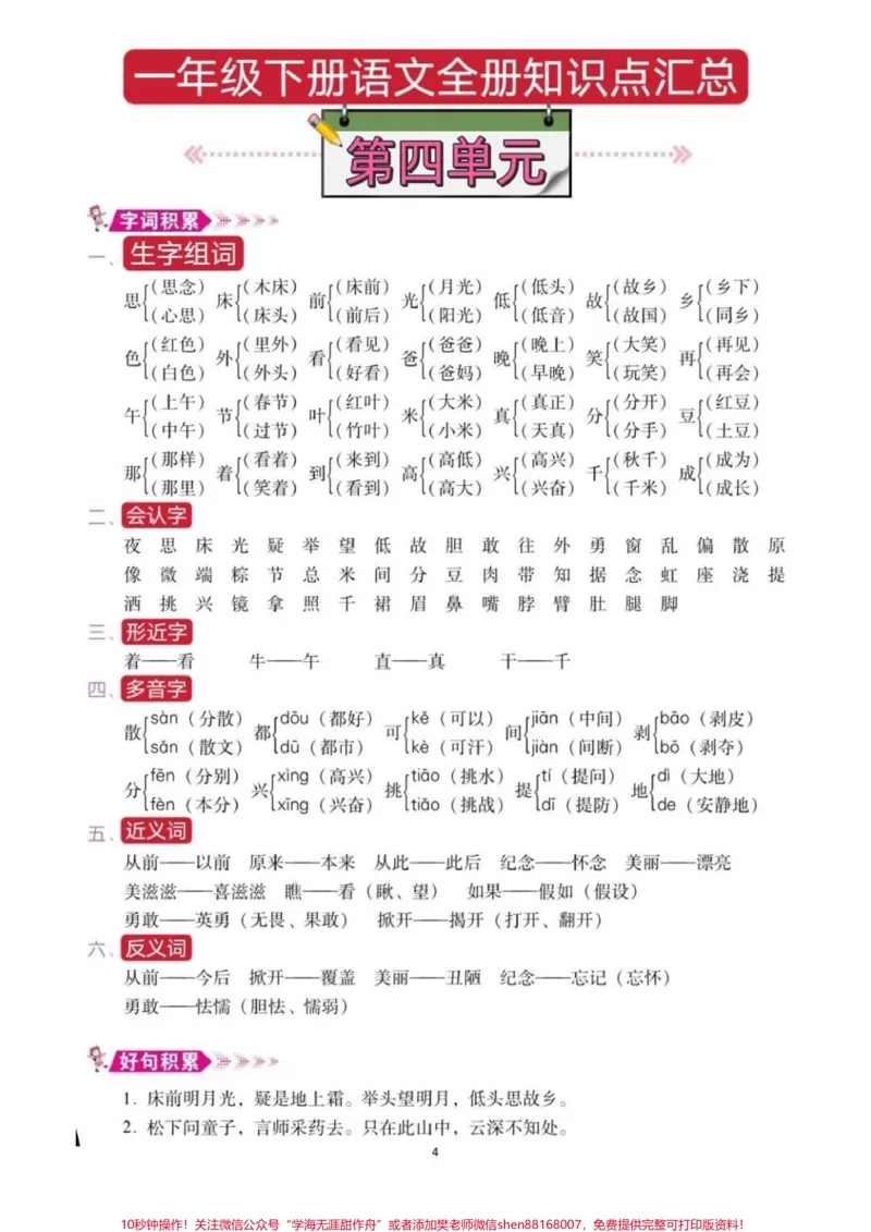 《一年级语文下册总复习资料。全册重点考试总结，共8页预习复习宝典，妈妈们快打印出来给孩子提前背诵，期末考试98+#一年级语文#一年级重点知识归纳#一年级语文下册#必考考点#学霸秘籍》第5页预览